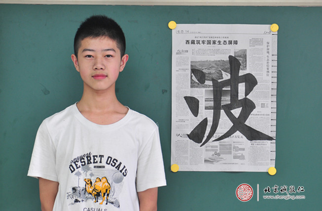 鄭同學(xué)，13歲，書(shū)法習(xí)作「波」