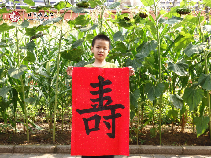 周同學(xué)，8歲，書(shū)法作品「壽」