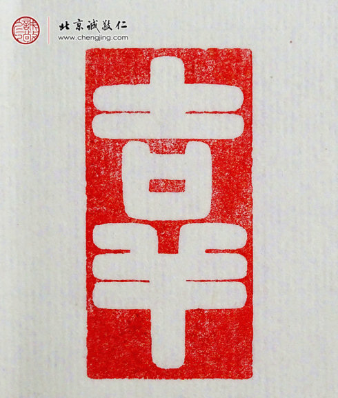 
游文秀，18歲，篆刻作品「吉祥」