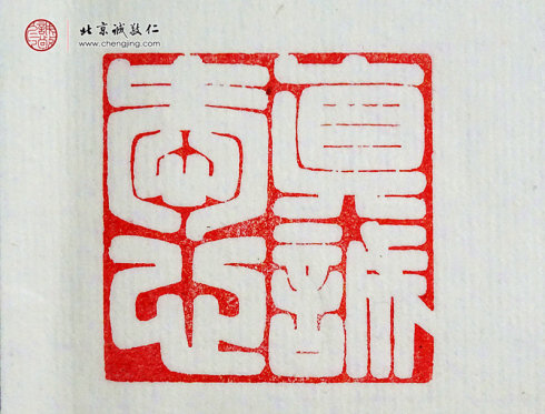 
游文秀，18歲，篆刻作品「真誠愛心」