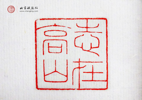 
游文秀，18歲，篆刻作品「志在高山」
