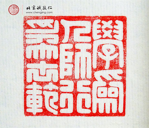 
游文秀，18歲，篆刻作品「學為人師 行為世范」
