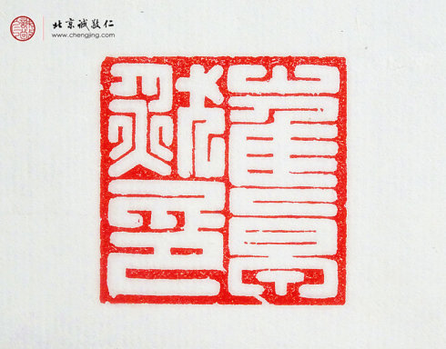 
崔卓然，14歲，篆刻作品「名章」