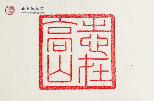 
王莘莘，14歲，篆刻作品「志在高山」