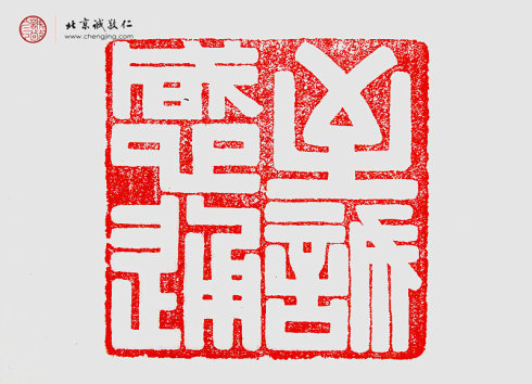 
羅心光，14歲，篆刻作品「至誠感通」