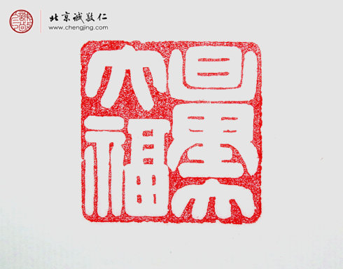 王承祺，41歲，篆刻作品「量大福大」