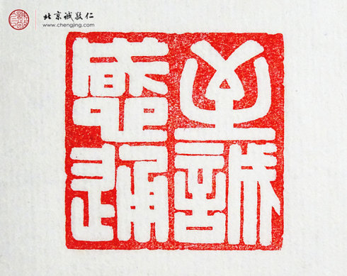 
麥煒彬，18歲，篆刻作品「至誠感通」