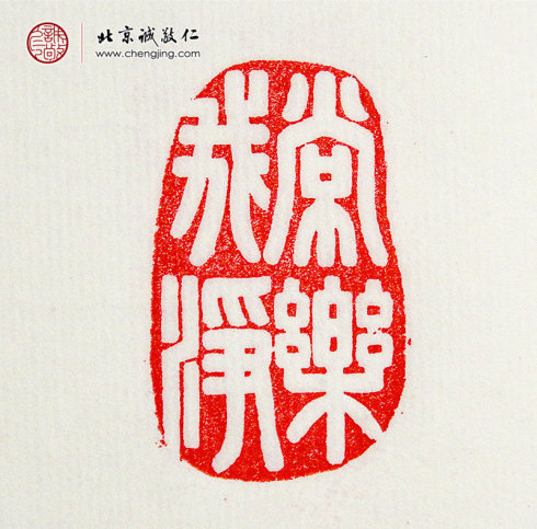 
王莘莘，14歲，篆刻作品「常樂我凈」