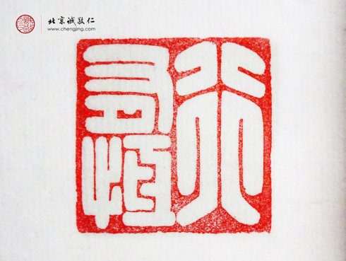 
麥煒彬，18歲，篆刻作品「行有恒」