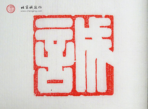 張毓嫻，15歲，篆刻作品「誠」
