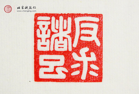 王莘莘，14歲，篆刻作品「反求諸己」