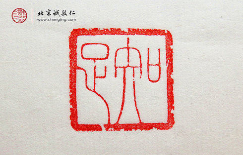 袁乾，16歲，篆刻作品「知足」