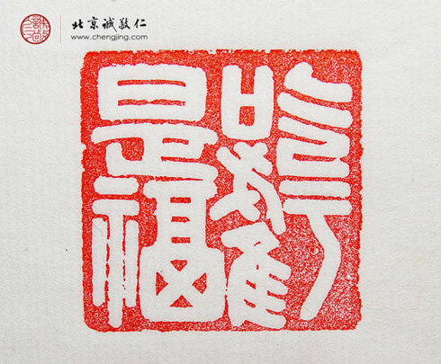 袁乾，16歲，篆刻作品「吃虧是福」