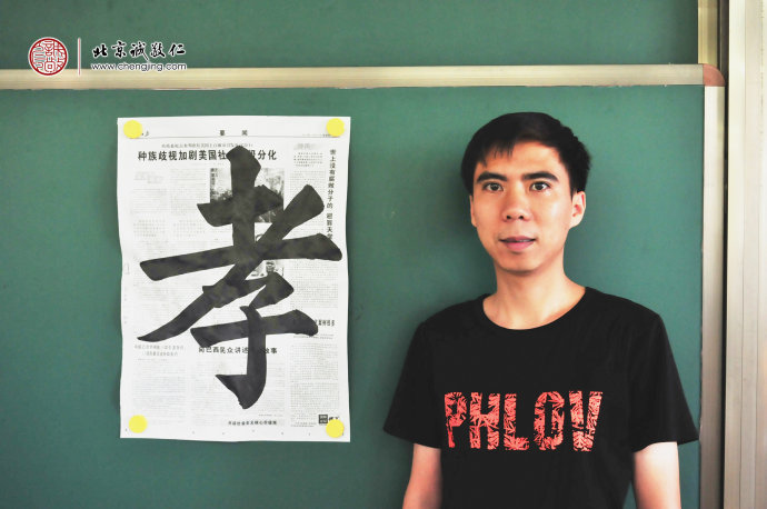 
梁先生，30歲，習書4個月，書法習作「孝」