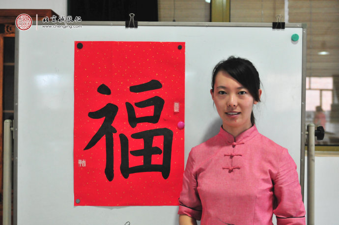 
胡女士，25歲，習書20天，書法習作「福」
