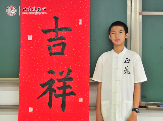 
杜同學，13歲，習書20天，書法習作展示「吉祥」
