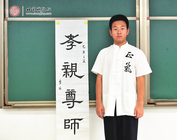李同學，15歲，習書2年多，書法作品「孝親尊師」