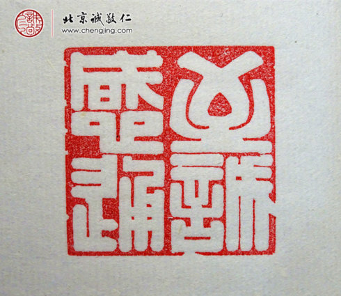 刁睿琳，15歲，篆刻習作「至誠感通」