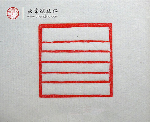 梁可怡，15歲，篆刻基本功習作「直線」