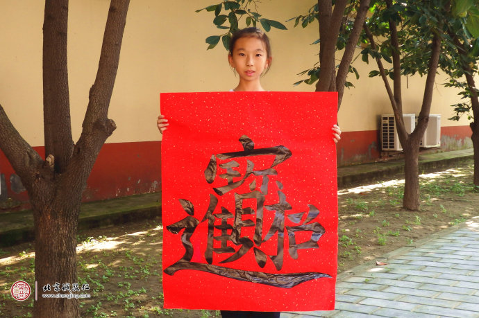 
侯同學(xué)，11歲，老學(xué)員，展示書法作品「招財(cái)進(jìn)寶」