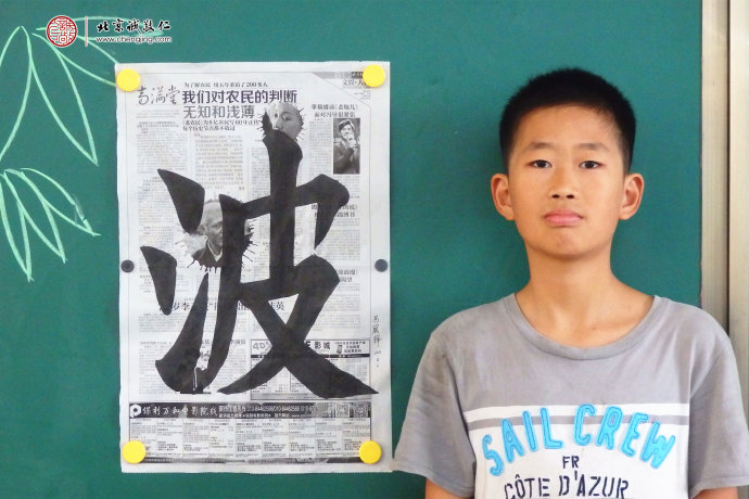 蘇同學(xué)，12歲，習(xí)書2個(gè)月，展示書法習(xí)作「波」