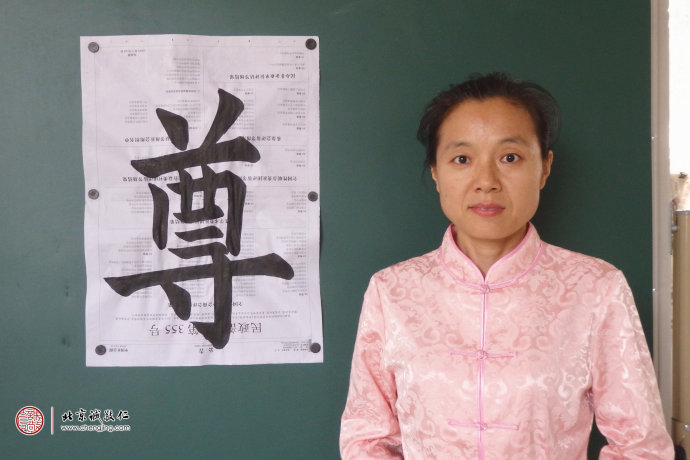 劉女士，老學(xué)員，展示書法習(xí)作「尊」