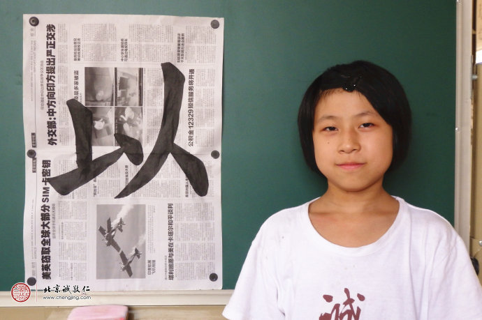 刁同學(xué)，10歲，老學(xué)員，展示書法習(xí)作「以」