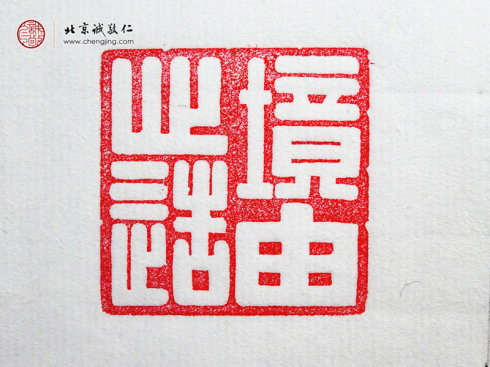 刁睿琳，15歲，篆刻習(xí)作「境由心造」