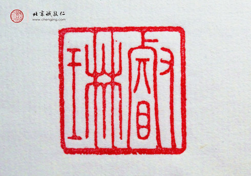 刁睿琳，15歲，篆刻習(xí)作「名章」