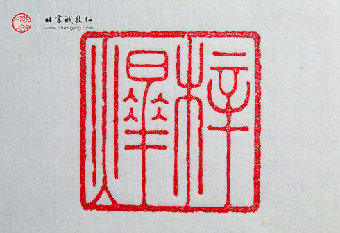  刁睿琳，15歲，篆刻習(xí)作“名章”