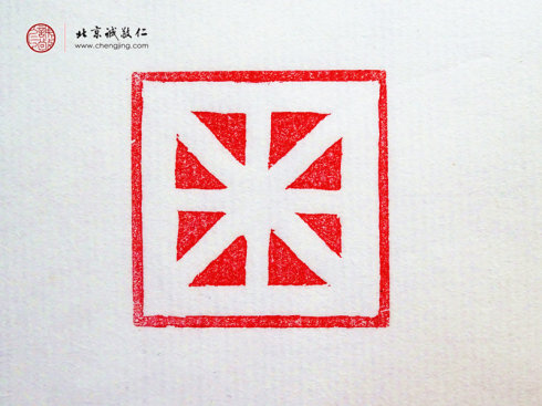  
梁可怡，15歲，篆刻基本功習(xí)作「直線」