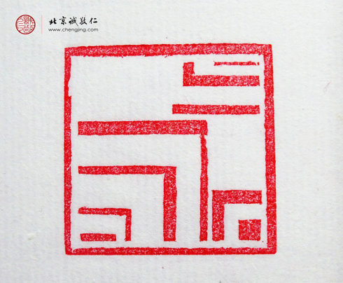 梁可怡，15歲，篆刻基本功習(xí)作「直線」