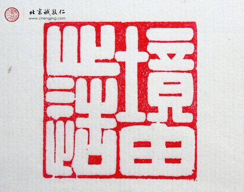 王博，10歲，篆刻習(xí)作「境由心造」（有老師幫助）