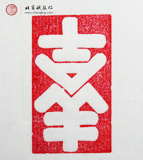 楊淋，23歲，篆刻習(xí)作「吉祥」