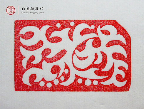 趙麗森，16歲，篆刻基本功習(xí)作「曲線」