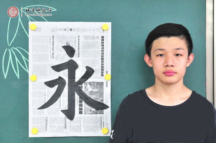 程同學，15歲，習書第9天，永字八法習作展示