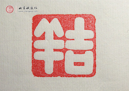 西然朋措，17歲，篆刻習作「吉祥」