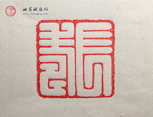 西然朋措，17歲，篆刻習作「長壽」