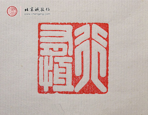 
鐘業幸，14歲，篆刻習作「行有恒」