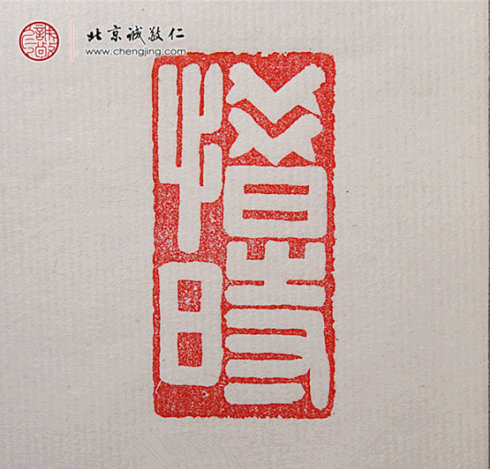 鐘業幸，14歲，篆刻習作「惜時」