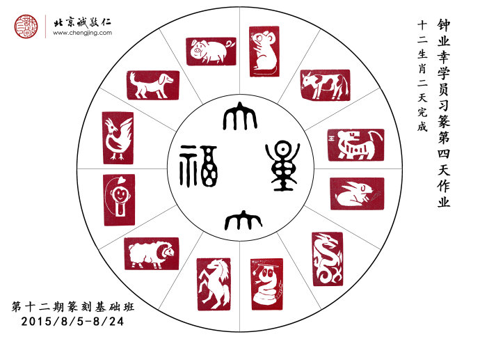 鐘業幸習篆四天作業