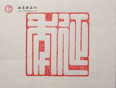 楊淋，23歲，篆刻習作「延年」