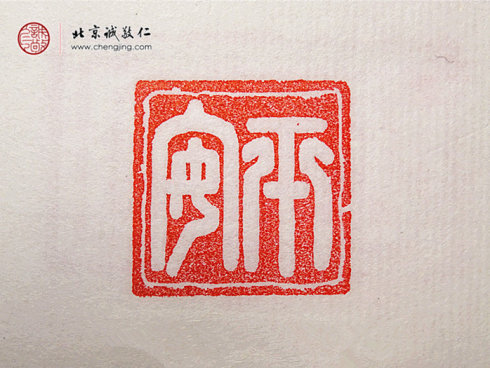 
刁睿琳，15歲，篆刻習作「平安」