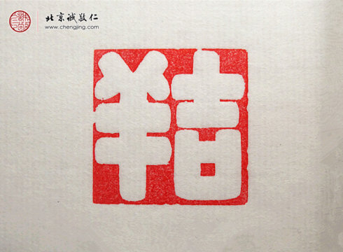 梁可怡，15歲，篆刻習作「吉祥」