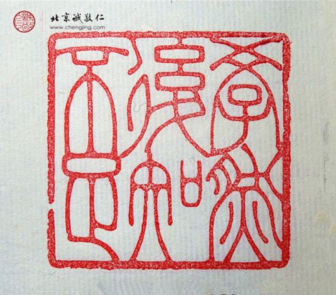 劉政穎，18歲，篆刻作品「學(xué)然后知不足」