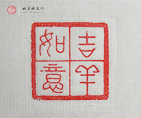 
張佳怡，17歲，篆刻作品「吉祥如意」