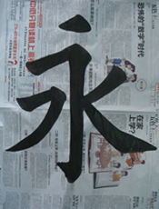 8月8日 學完基本功 寫的「永」字