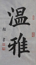 8月8日 學完基本功 寫的「永」字