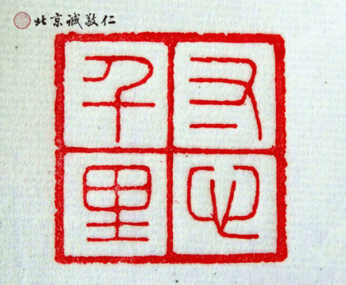 篆刻班學員作品展示 