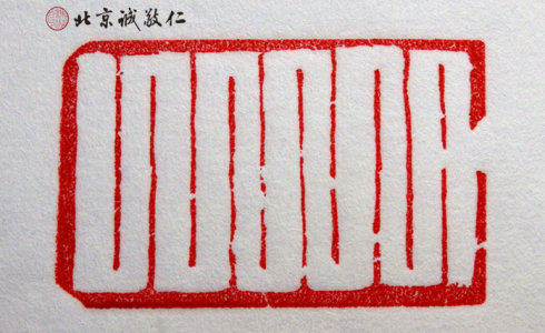 
篆刻班學員習作

